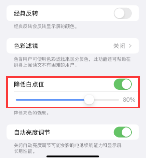 久治苹果电池维修分享iPhone省电巧妙设置降低白点值 