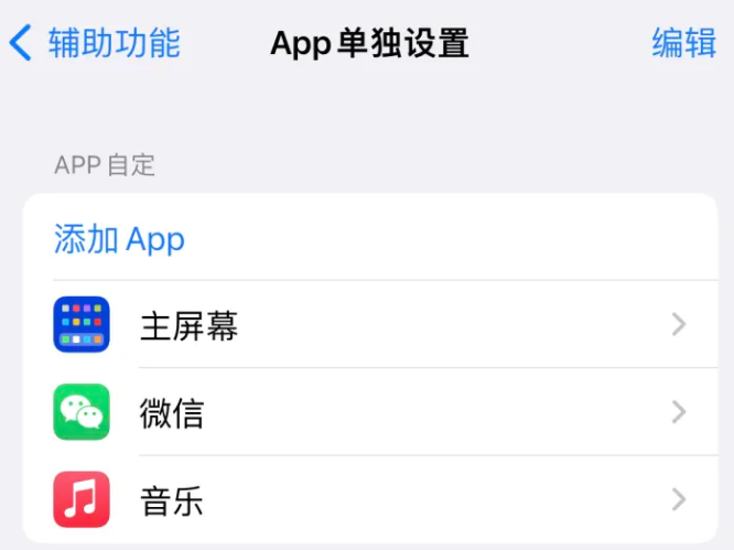 久治苹果14服务点分享iPhone14如何单独设置App 