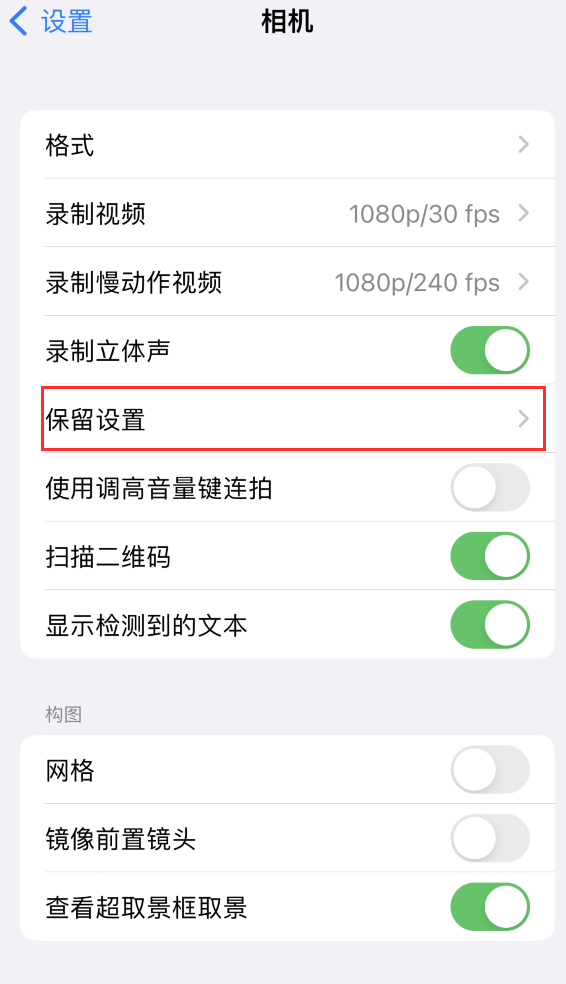 久治苹果14维修分享如何在iPhone 14 机型中保留拍照设置 