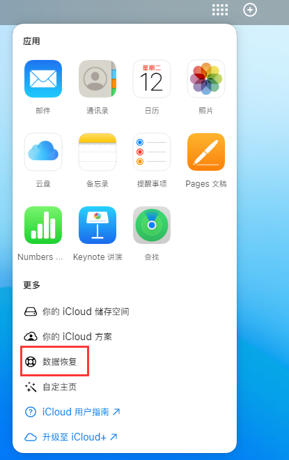 久治苹果手机维修分享iPhone 小技巧：通过苹果 iCloud 官网恢复已删除的文件 