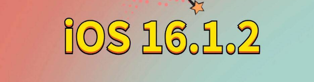 久治苹果手机维修分享iOS 16.1.2正式版更新内容及升级方法 