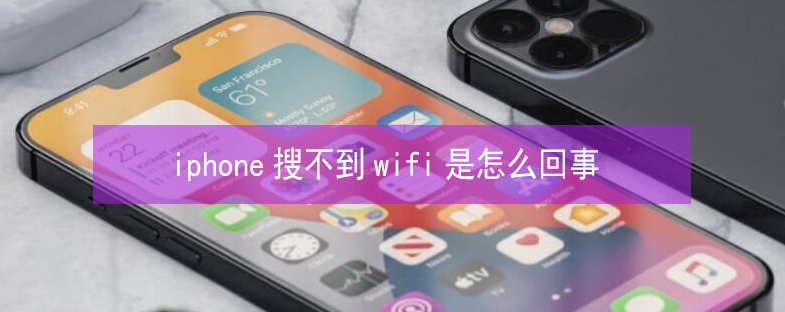 久治苹果13维修分享iPhone13搜索不到wifi怎么办 